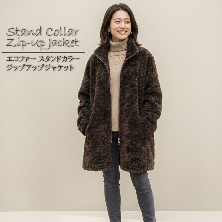 Rakuten - エコファー ジャケット レディース スタンドカラー ジップアップ ロング ボアジャケット ダブルファスナー ミドル丈 コート 暖かい 秋冬