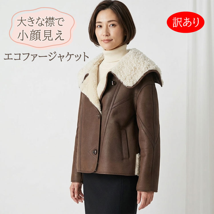 樂天商城 - 訳あり エコファー ジャケット ブルゾン 裏ボア ブラウン 襟有り レディース ギフト プレゼント