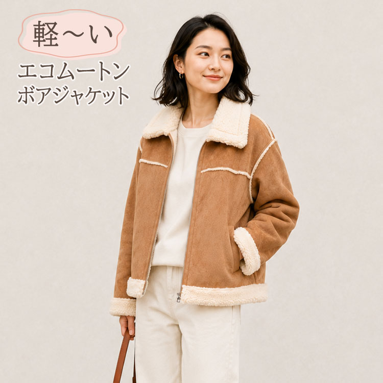 Rakuten - エコムートン B-3 ボアジャケット 軽量 Mサイズ レディース ギフト 送料無料 プレゼント