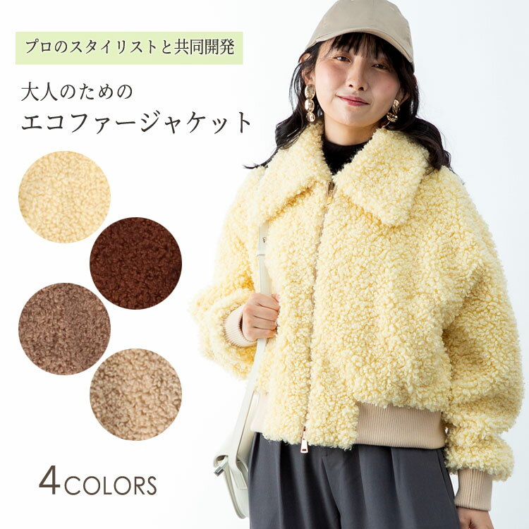 樂天商城 - パーソナルスタイリスト コラボ エコファー ブルゾン ジャケット ラム風 イエロー ブラウン ベージュ レディース 送料無料 ギフト プレゼント