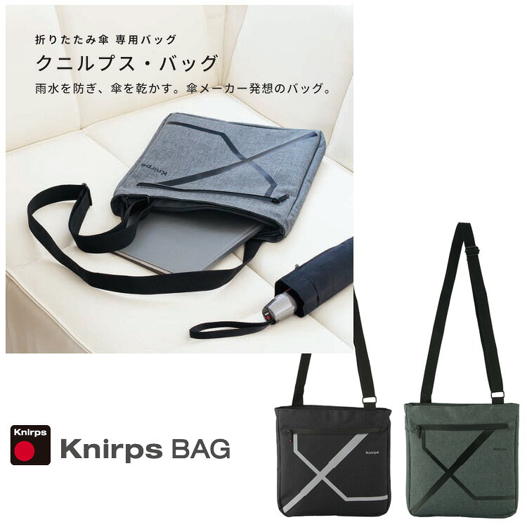 クニルプス クロスオーバーバッグ 撥水 折りたたみ傘専用バッグ Crossover Bag KN-CB XB.001 傘カバー 傘袋 ドライバッグ 収納袋 傘ケース 折りたたみ傘 レイングッズ レインバッグ ショルダーバッグ 雨具 メンズ レディース ギフト プレゼント ブラック ダークグレー