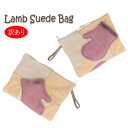 訳あり ラム スエード バッグ ミトン 手袋 ポーチ セカンドバッグ BAG レディース ギフト プレゼント