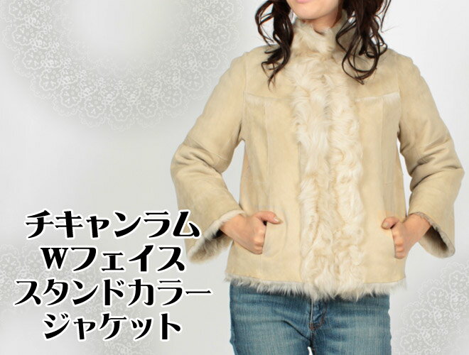 チキャンラム Wフェイス スタンドカラー ファー ジャケット ベージュ 送料無料 レディース ギフト プレゼント