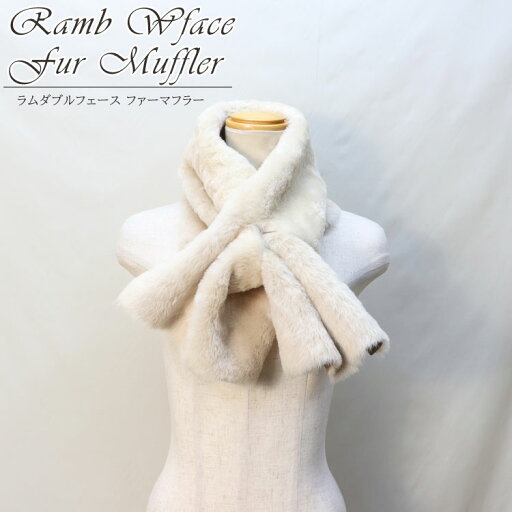 マフラー ラム Wフェイス ファー リバーシブル ベージュ ショート丈 スリット レディース メンズ マフラー ラム Wフェイス ファー リバーシブル ベージュ ショート丈 スリット レディース メンズ