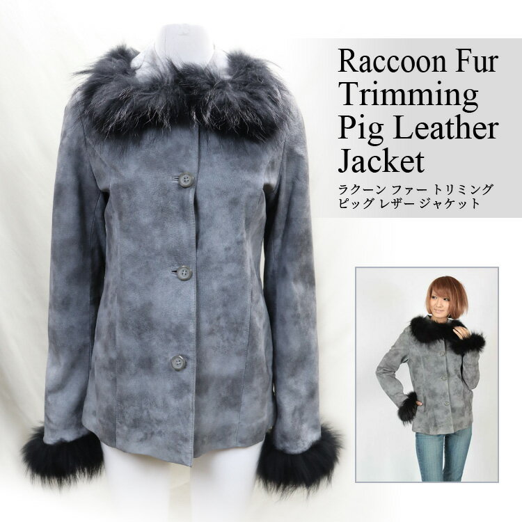 ラクーン ファー トリミング ピッグ レザー ジャケット グレームラ染め 送料無料 レディース ギフト プレゼント