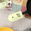 owlpalette アウルパレット 本革 スキレット カバー ハンドルカバー キャンプ キャンプ用品 レザー 牛革 スキレットカバー フライパン アウトドア ...