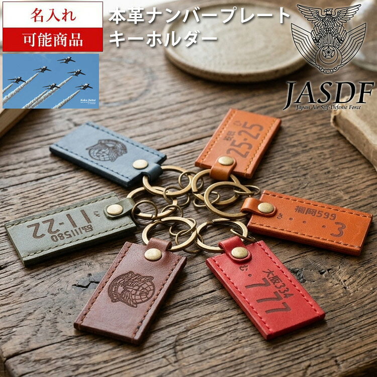 【名入れ対応】ブルーインパルス ナンバープレート キーホルダー 本革 自動車 バイク 原付 ベジタブルレザー 牛革 レザー 第4航空団 第11飛行隊 アクセサリー オリジナル ギフト プレゼント ブラウン チョコ キャメル レッド ネイビー カーキ