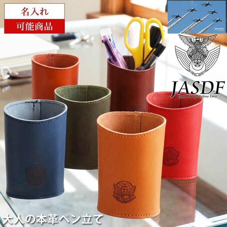 【名入れ対応】ブルーインパルス ペン立て ペンスタンド 本革 小物入れ 文房具 ベジタブルレザー 牛革 レザー 第4航空団 第11飛行隊 文具 オリジナル ギフト プレゼント ブラウン チョコ キャメル レッド ネイビー カーキ