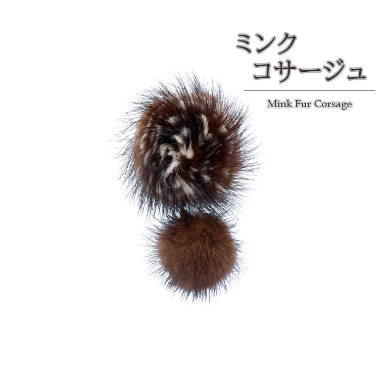 ミンク ファー ぼんぼり ドロップ コサージュ レディース ギフト プレゼント