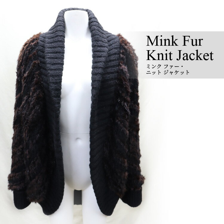 ミンクファー・ニットジャケットブラ...