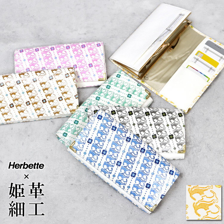 【お種銭付】 姫革細工 × Herbette コラボ オリジナル クラッチ がまぐち長財布 猫柄 姫路産 白なめし革 伝統工芸の財布 文庫革 がま札 ガマグチ がま口 レディース ギフト プレゼント 送料無料 牛革 姫皮 猫 財布 ねこ