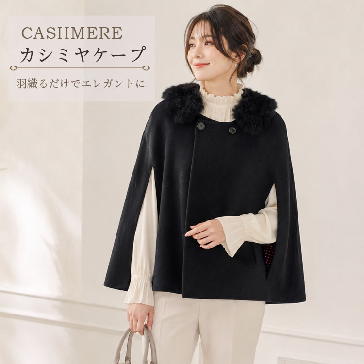 カシミヤ ケープ レディース ファー付き ケープコート ポンチョ マント 上質 軽量 暖かい 秋冬 ミセス 30代 40代 50代 エレガント フォーマル 通勤 お出かけ ブラック