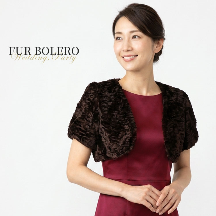 乐天商城 - ファー ボレロ 半袖 スワカララム風 フォーマル ブラウン ジャケット カーディガン 羽織 ショート丈 パーティドレス アウター エコファー フェイクファー 秋 冬 レディース ギフト プレゼント