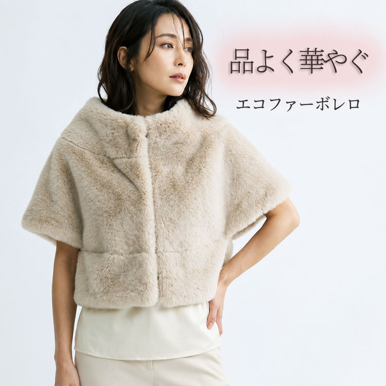 エコファー ボレロ レディース ファー ケープ ショール フェイクファー アウター グレー 秋冬 防寒 羽織り パーティー 結婚式 二次会 フォーマル 上品 きれいめ 高級感 軽量 暖かい 大人 女性