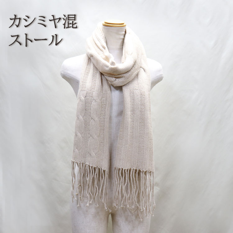 カシミヤ混 ストール マフラー ベージュ フリンジ付き メンズ レディース
