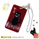 アクリルパスケース ネコ スライド パスケース ねこ 猫 薄型 定期入れ 黒猫 カードケース IDケース バッグチャーム かわいい キーホルダー レディース メ...