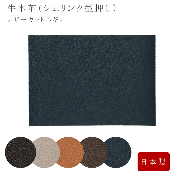 Rakuten - レザー はぎれ A4 牛本革 シュリンク 型押し 日本製 切れ革 端切れ レザークラフト 手芸 本革 カットレザー レディース メンズ プレゼント ハンドメイド ハンドクラフト クロム鞣し ブラック ブラウン キャメル ネイビー ベージュ 小さめ