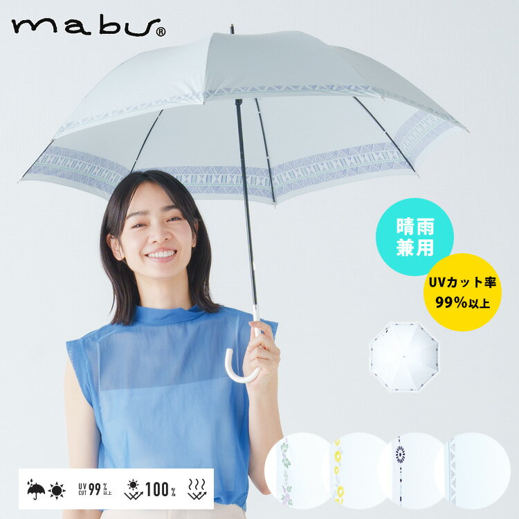 mabu 晴雨兼用傘 ヒートカット ショート ホワイト ショート傘 遮光率100% 紫外線遮蔽率99% 傘 晴雨兼用 日傘 UVカット 軽量 白 花柄 アジサイ レディース ギフト プレゼント モロッカン サンフラワー メドウ リプルのサムネイル