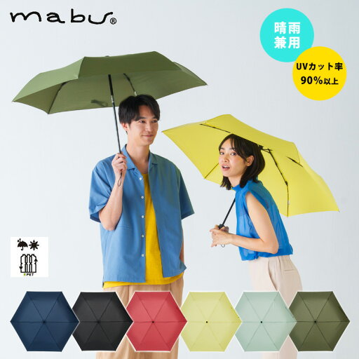 mabu ベーシックオートミニR 折りたたみ傘 晴雨兼用 雨傘 日傘 自動開閉 ジャンプ傘 UVカット 軽量 紫外線遮蔽 サスティナブル 無地 オシャレ シンプル メンズ レディース ギフト プレゼント ブラック インディゴ レモン カーマイン レッド イエロー カーキ ノワール mabu ベーシックオートミニR 折りたたみ傘 晴雨兼用 雨傘 日傘 自動開閉 ジャンプ傘 UVカット 軽量 紫外線遮蔽 サスティナブル 無地 オシャレ シンプル メンズ レディース ギフト プレゼント ブラック インディゴ レモン カーマイン レッド イエロー カーキ ノワール