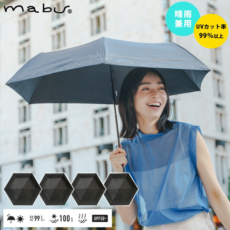 mabu 折りたたみ傘 シャイニーチタンミニ ボタニカル ジュエリー 折り畳み 傘 遮光率100% 紫外線遮蔽率99% UPF50+ 晴雨兼用 日傘 UVカット 軽量 黒 ブラック 折畳傘 メンズ レディース ギフト プレゼント