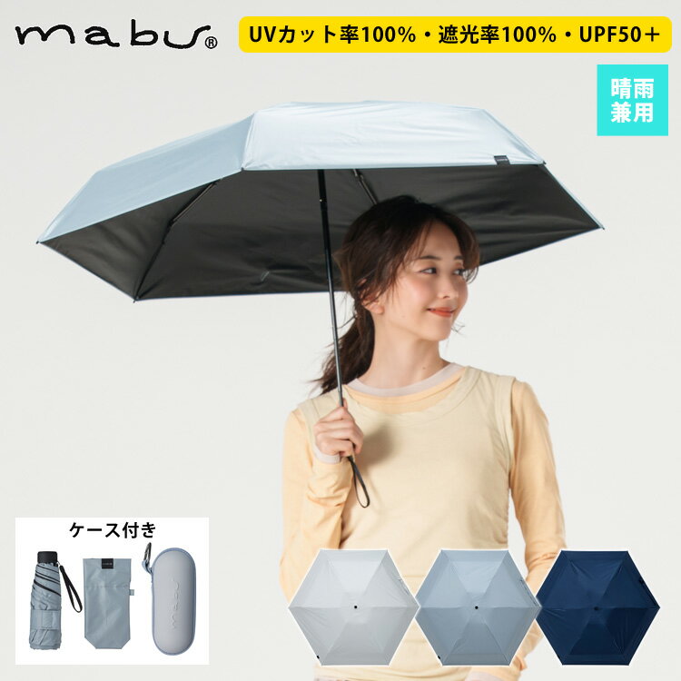 Unisex - mabu 雨傘 日傘 折りたたみ傘 晴雨兼用 ケースin AWミニ ケース付き UVカット率100% 遮光率100% UPF50+ はっ水 遮熱 晴雨兼用 無地 シンプル メンズ レディース ギフト プレゼント ネイビー グレー オフホワイト