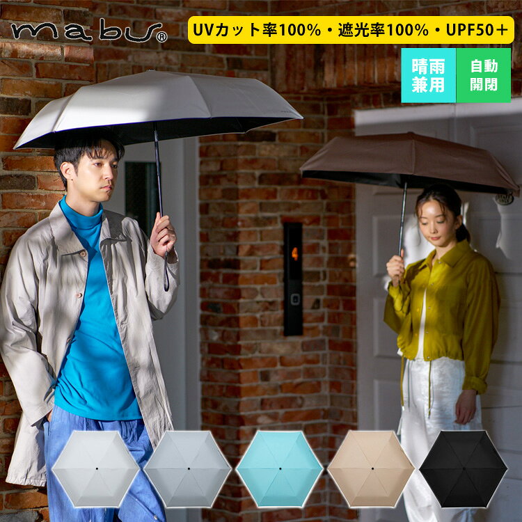 樂天商城 - mabu 雨傘 日傘 晴雨兼用 折りたたみ傘 ReShape 遮光ミニAUTO UVカット率100% 遮光率100% UPF50+ 自動開閉 撥水 無地 ジャンプ傘 オシャレ シンプル メンズ レディース ギフト プレゼント ブラック ノワール ブルーグリーン ベージュ オフホワイト グリークレール