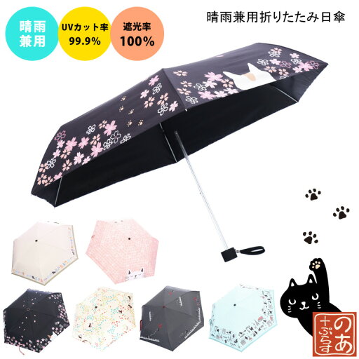 晴雨兼用折りたたみ日傘 ちょうちょ けんばん 音楽隊 さくら ねこ ブラック ブルー ピンク ベージュ グレー 猫 折りたたみ傘 日傘 晴雨兼用 UVカット 遮光 雨傘 レディース メンズ 傘 軽い かわいい ギフト プレゼント 晴雨兼用折りたたみ日傘 ちょうちょ けんばん 音楽隊 さくら ねこ ブラック ブルー ピンク ベージュ グレー 猫 折りたたみ傘 日傘 晴雨兼用 UVカット 遮光 雨傘 レディース メンズ 傘 軽い かわいい ギフト プレゼント