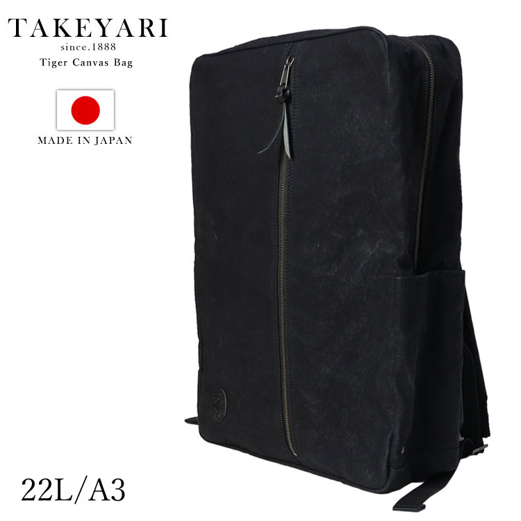 TAKEYARI タケヤリ 倉敷帆布 ビジネス リュック 大容量 メンズ キャンバス スクエア 日本製 22L A3 ノートPC ラップトップ バックパック 撥水 タイガー帆布 ブラック 送料無料 レディース ギフト プレゼント