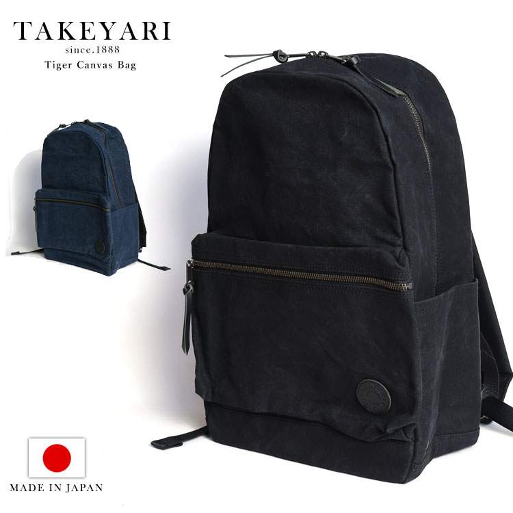 TAKEYARI タケヤリ 倉敷帆布 リュックサック メンズ デイパック キャンバス 日本製 A4 ノートPC ラップトップ バックパック 撥水 タイガー帆布 ブラック ネイビー 送料無料 レディース ギフト プレゼント