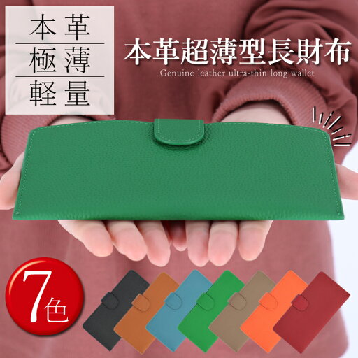 【お種銭付】 当店スタッフ考案 超薄型 レザー 長財布 スリム シボ加工 牛革 本革 送料無料 レディース メンズ ギフト プレゼント 【お種銭付】 当店スタッフ考案 超薄型 レザー 長財布 スリム シボ加工 牛革 本革 送料無料 レディース メンズ ギフト プレゼント