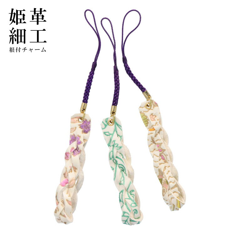 【 姫革細工 】【文庫革】 姫路産 白なめし革 根付 チャーム さくら ピンク 蓮の花 唐草 緑 アート 編み込み ストラップ 和柄 レディース メンズ オシャレ ギフト プレゼント