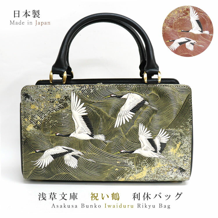 【 浅草文庫 】 友禅染 祝い鶴 柄 利休バッグ 和装 バッグ ハンドバッグ あおり型 フォーマル 慶事 撥水 はっ水 江戸小紋 黒 臙脂 縁起物 送料無料 レ...