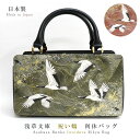 【 浅草文庫 】 友禅染 祝い鶴 柄 利休バッグ 和装 バッグ ハンドバッグ あおり型 フォーマル 慶事 撥水 はっ水 江戸小紋 黒 臙脂 縁起物 送料無料 レ...