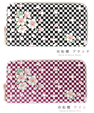 【お種銭付】 【 浅草文庫 】 友禅染 長財布 市松櫻 桜 イチマツサクラ 柄 財布 サイフ ラウンドファスナー ラウンドジップ 浅草 文庫革 江戸小紋 送料無料 レザー 本革 レディース ギフト プレゼント 大容量