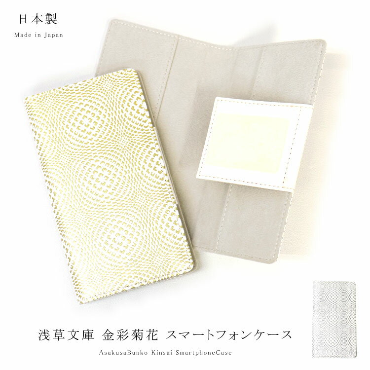 【 浅草文庫 】 友禅染 金彩菊花 きんさい 柄 スマートフォン ケース iPhone Android Galaxy XPERIA 多機種対応 推奨15×8cm...