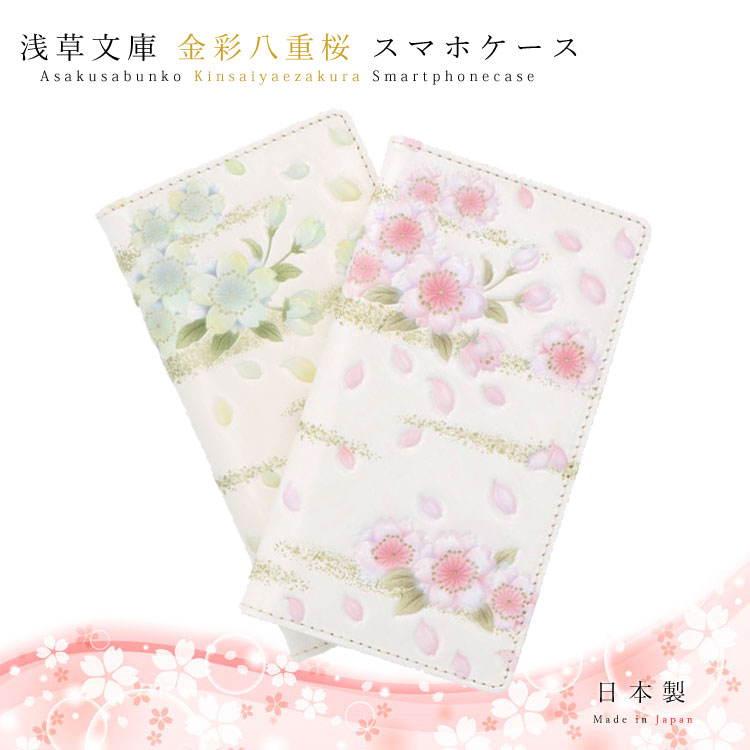 【 浅草文庫 】 友禅染 金彩八重桜 スマートフォン ケース iPhone Android Galaxy XPERIA 多機種対応 推奨15×8cm以下 手帳型...