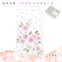 浅草文庫 スマホケース レディース 【 浅草文庫 】 友禅染 八重桜 やえざくら ピンク スマートフォン ケース iPhone Android Galaxy XPERIA 多機種対応 推奨15×8cm以下 手帳型 スマホ ケース 江戸小紋 送料無料 レディース ギフト プレゼント