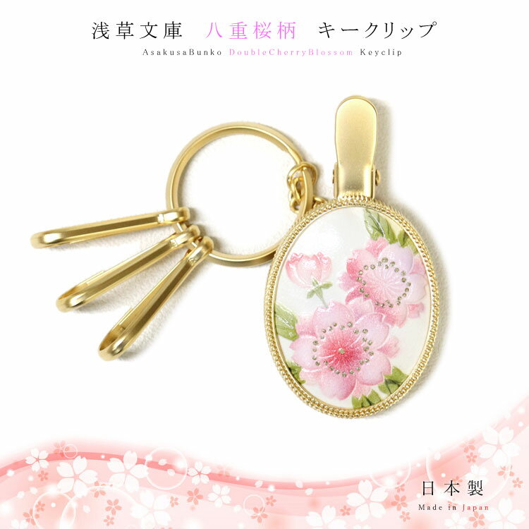 キーホルダー レディース（5000円程度） 【 浅草文庫 】 キークリップ キーリング キーホルダー 八重桜 やえざくら 江戸小紋 友禅染 文庫革 レザー 本革 レディース ギフト プレゼント おしゃれ