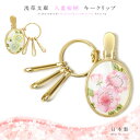 キーホルダー レディース（5000円程度） 【 浅草文庫 】 キークリップ キーリング キーホルダー 八重桜 やえざくら 江戸小紋 友禅染 文庫革 レザー 本革 レディース ギフト プレゼント おしゃれ