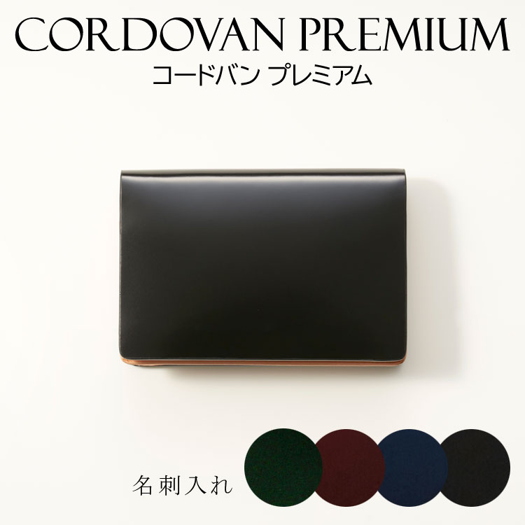 コードバン 名刺入れ CORDOVAN コードバンプレミアム 本革 カードケース コンパクト メンズ レザー 馬革 ユニセックス レディース ギフト プレゼント ノンステッチデザイン ベジタブルレザー 送料無料