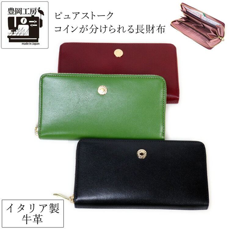 【限定セール】【お種銭付】 【実用新案登録取得】 日本製 本革 長財布 豊岡工房 ピュアストーク コ