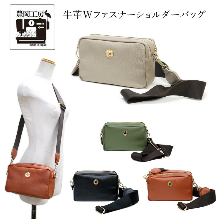 【限定セール】 日本製 豊岡工房 牛革 ショルダーバッグ スクエア型 Wファスナー ボディショルダー 本革 レザー 柳細工 斜め掛け 斜めがけ 鞄 メンズ レディース ギフト プレゼント キャメル オリーブ ブラック ベージュ
