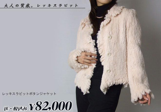 レッキスラビット 編み込み フリンジ付き ファー ジャケット 送料無料 レディース ギフト プレゼント
