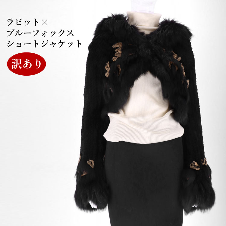 訳あり ラビット フォックス ファージャケット ショート丈 Lサイズ ボレロ ニッティング ブラック 送料無料 レディース ギフト プレゼント