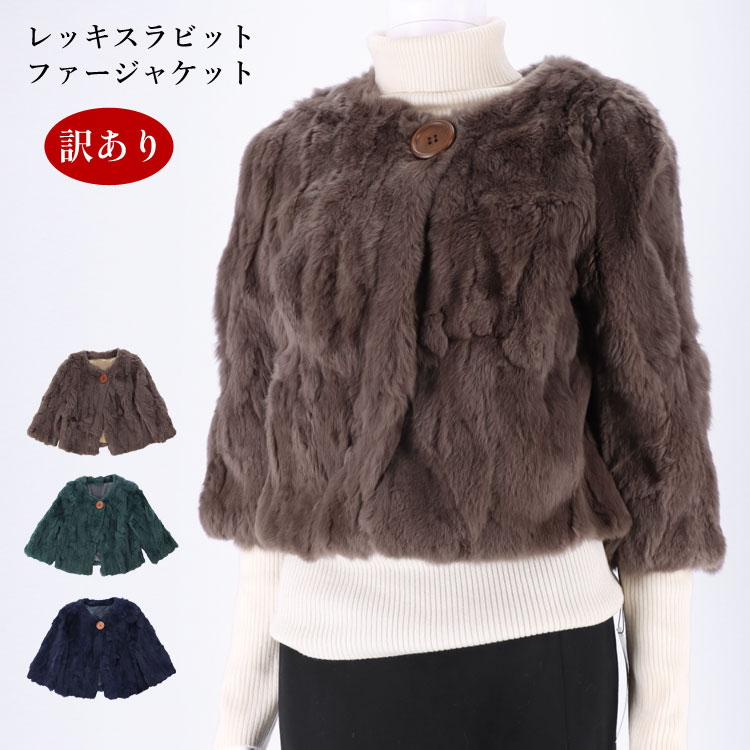 訳あり ファージャケット レッキスラビット ショート丈 Mサイズ 襟無し ノーカラー グレージュ グリーン ネイビー 送料無料 レディース ギフト プレゼント