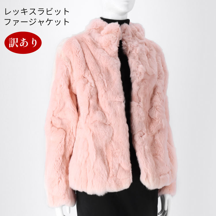 【訳あり】ファージャケット レッキスラビット 11号 モザイクジャケット ベビーピンク 送料無料 レディース ギフト プレゼント