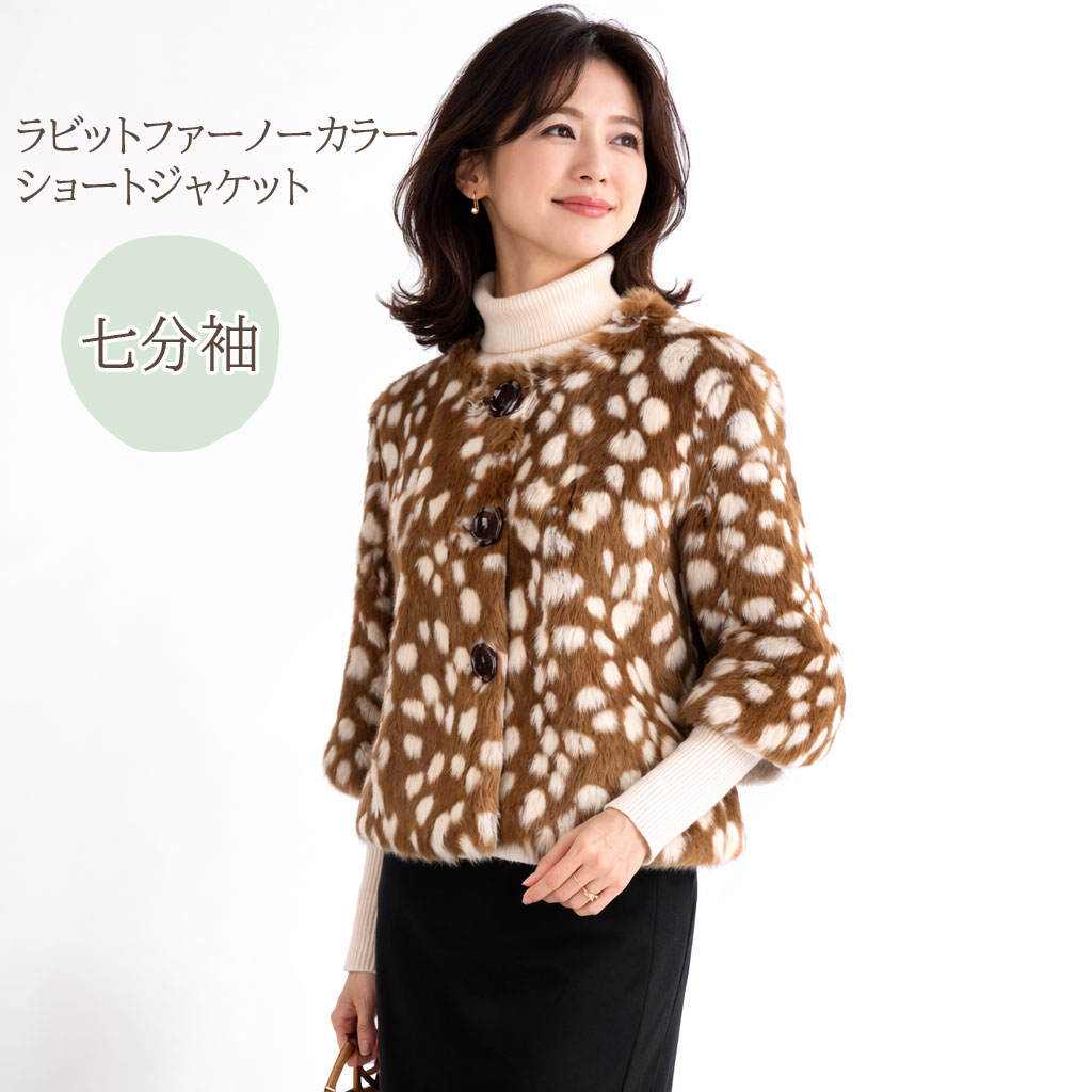 ラビットファー ジャケット ノーカラー 7分袖 ブラウン バンビ柄 レディース 送料無料 ギフト プレゼント