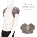 ラビット ニット ファー ボレロ ショート丈 モカ かわいい レディース ギフト プレゼント