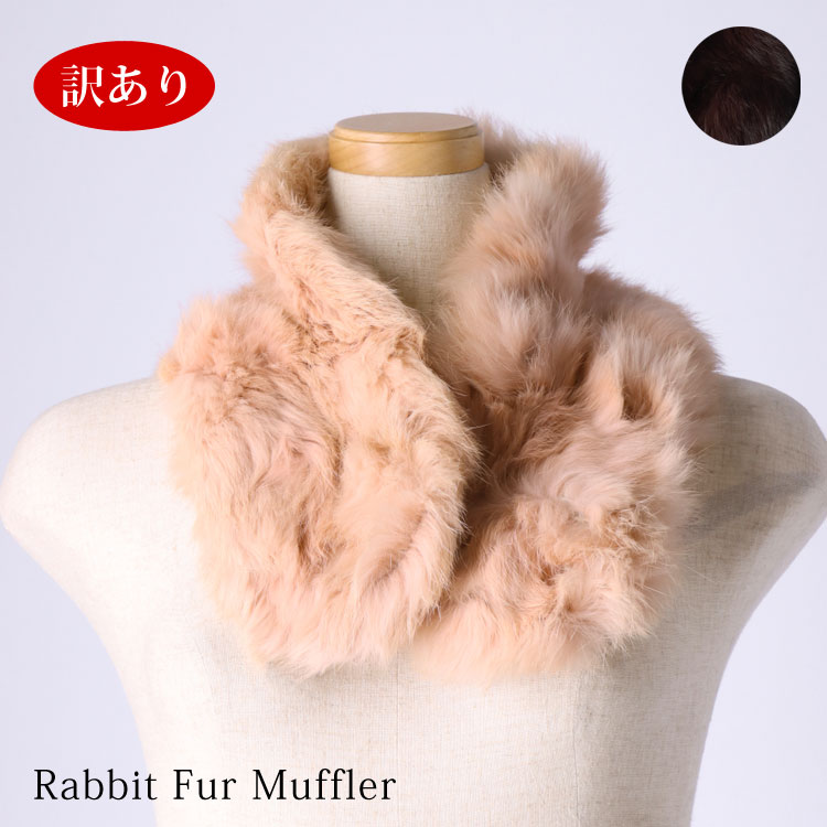 訳あり マフラー ラビット ファー 編み込み ニッティング クリップ付 レディース ギフト プレゼント
