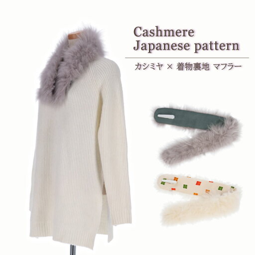 「宝暦」シリーズ カシミヤ ファー マフラー 和柄裏地 付け衿 和装 着物 レディース ギフト プレゼント 「宝暦」シリーズ カシミヤ ファー マフラー 和柄裏地 付け衿 和装 着物 レディース ギフト プレゼント